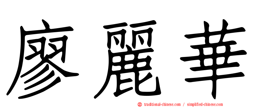 廖麗華