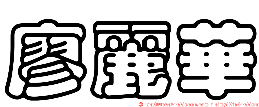 廖麗華