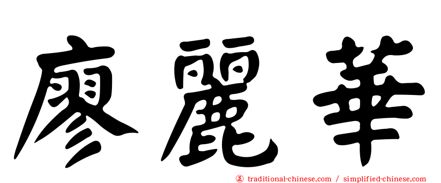 廖麗華