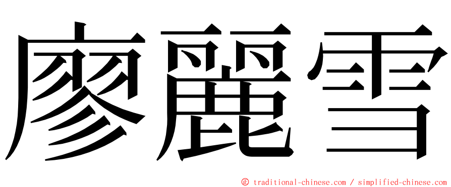 廖麗雪 ming font