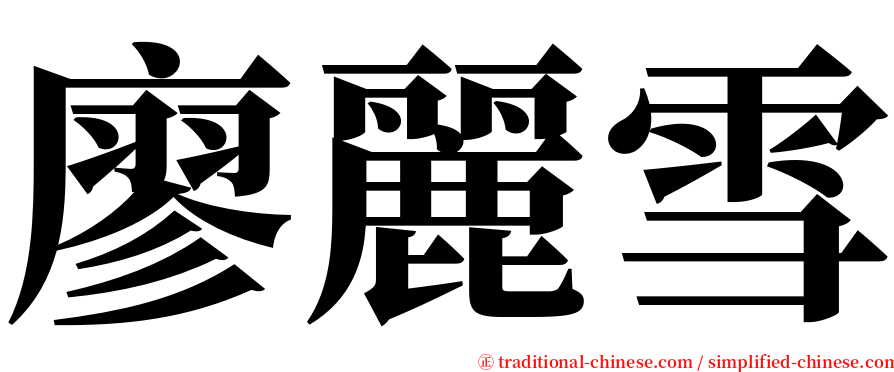廖麗雪 serif font