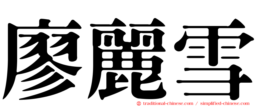 廖麗雪