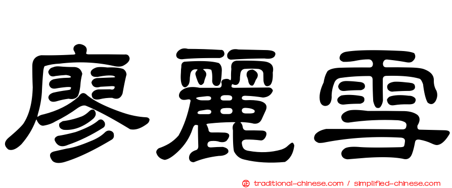 廖麗雪