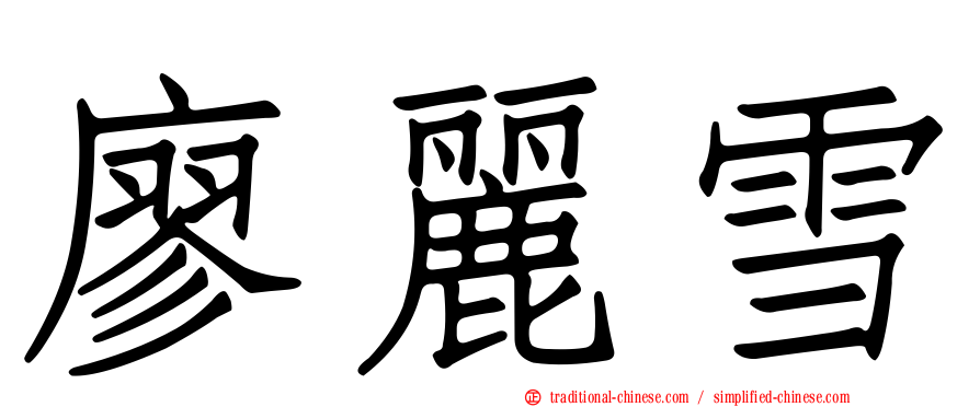 廖麗雪