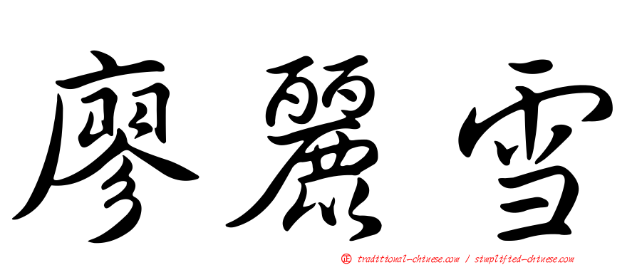 廖麗雪