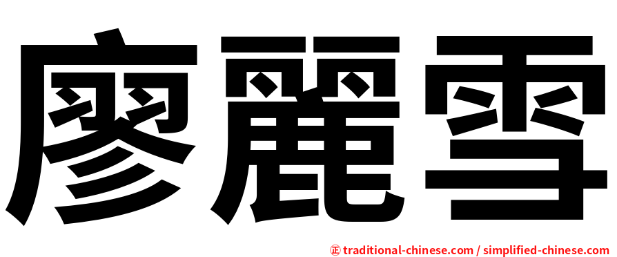 廖麗雪