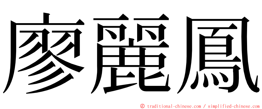 廖麗鳳 ming font