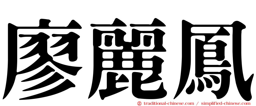 廖麗鳳