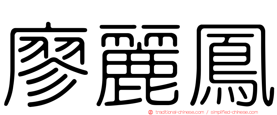 廖麗鳳