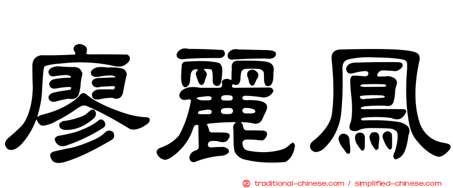 廖麗鳳