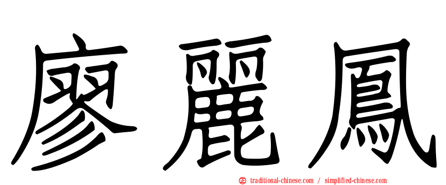 廖麗鳳