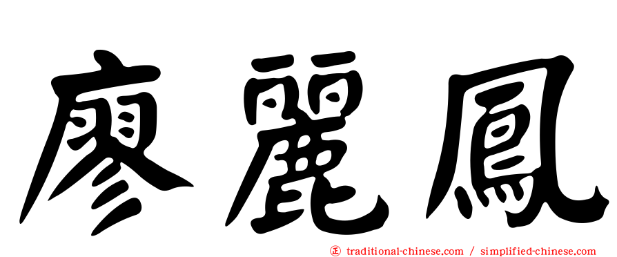 廖麗鳳