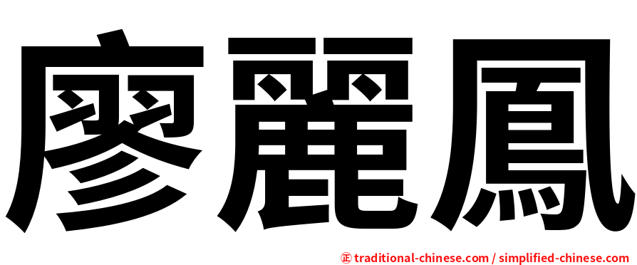 廖麗鳳