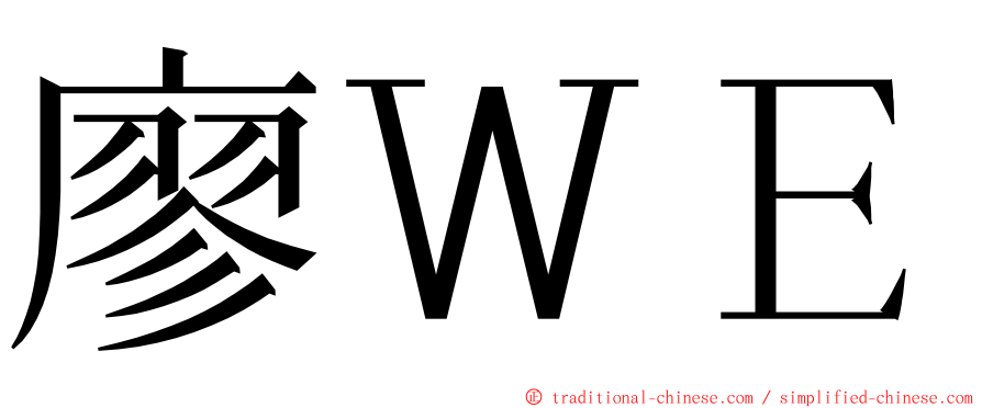廖ＷＥ ming font