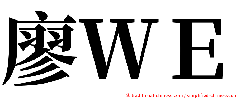 廖ＷＥ serif font