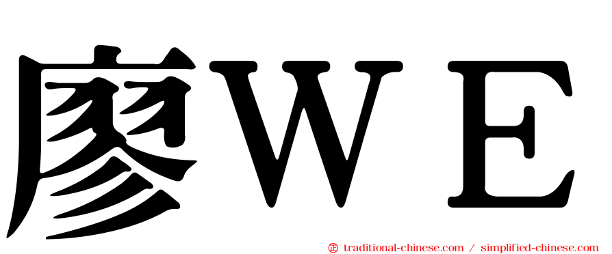廖ＷＥ