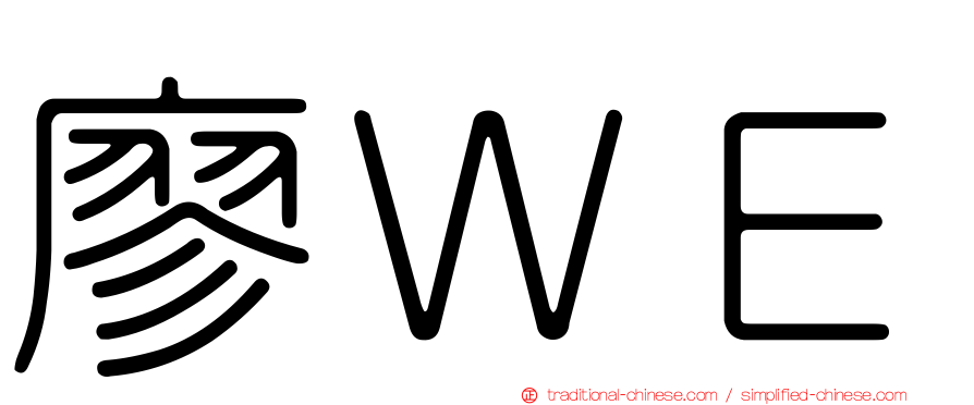 廖ＷＥ