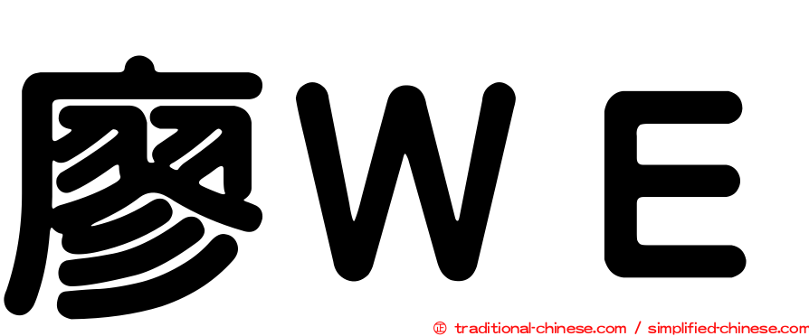 廖ＷＥ