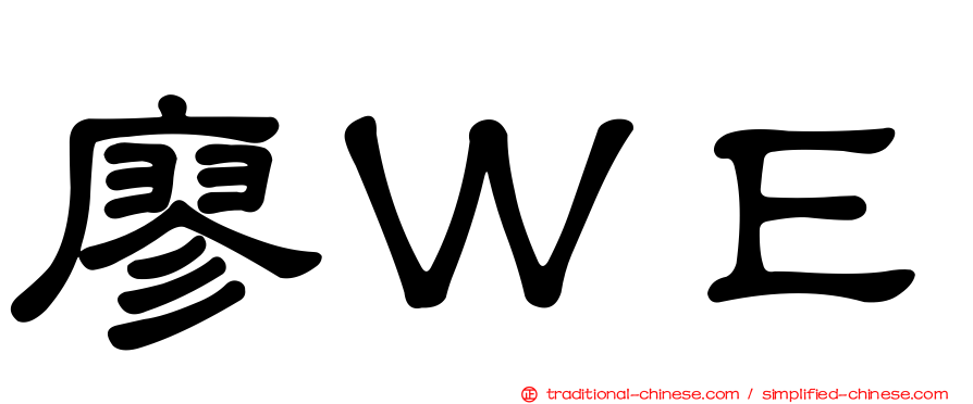 廖ＷＥ