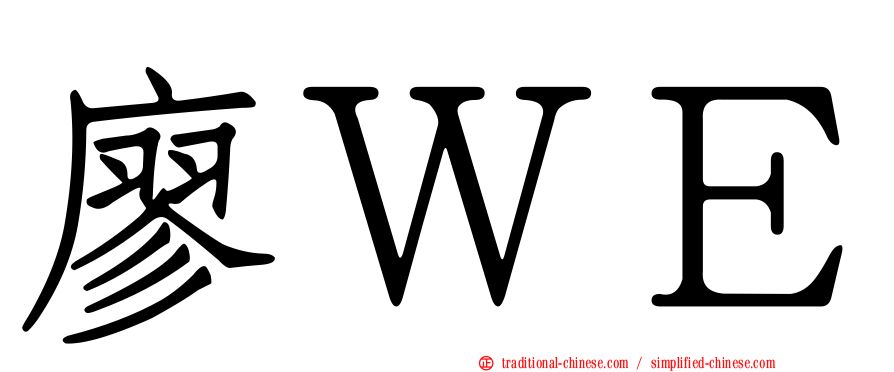 廖ＷＥ