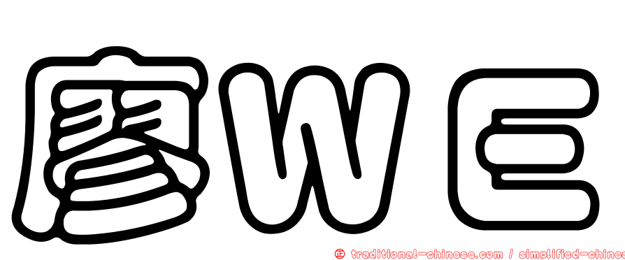廖ＷＥ