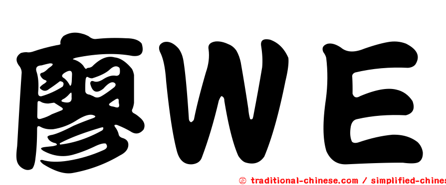 廖ＷＥ