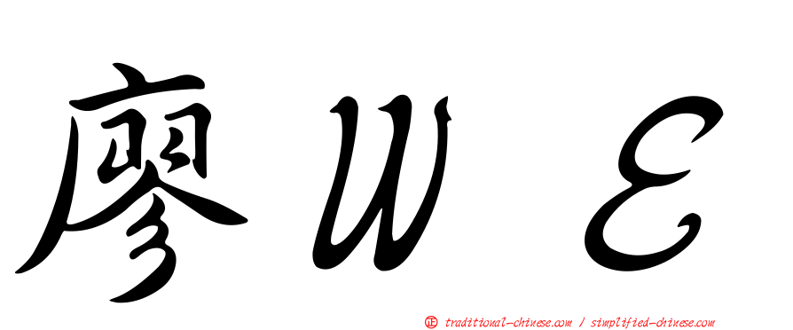 廖ＷＥ