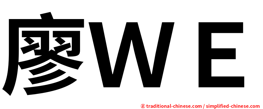 廖ＷＥ