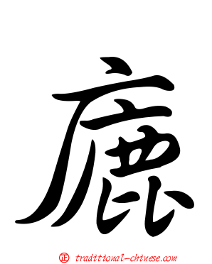 廘