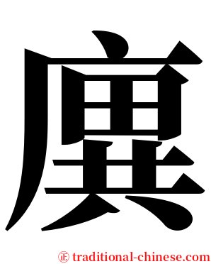 廙 serif font
