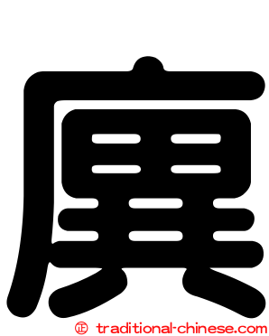 廙