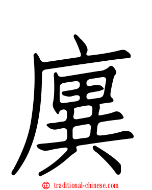 廙