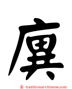 廙