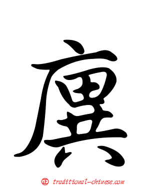 廙