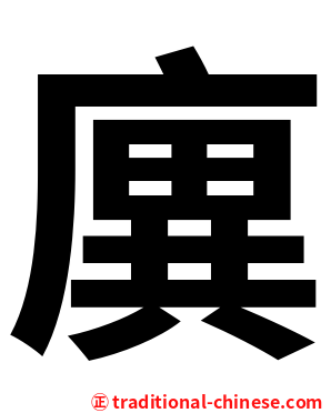 廙