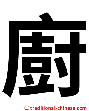 廚