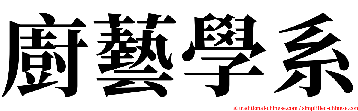廚藝學系 serif font