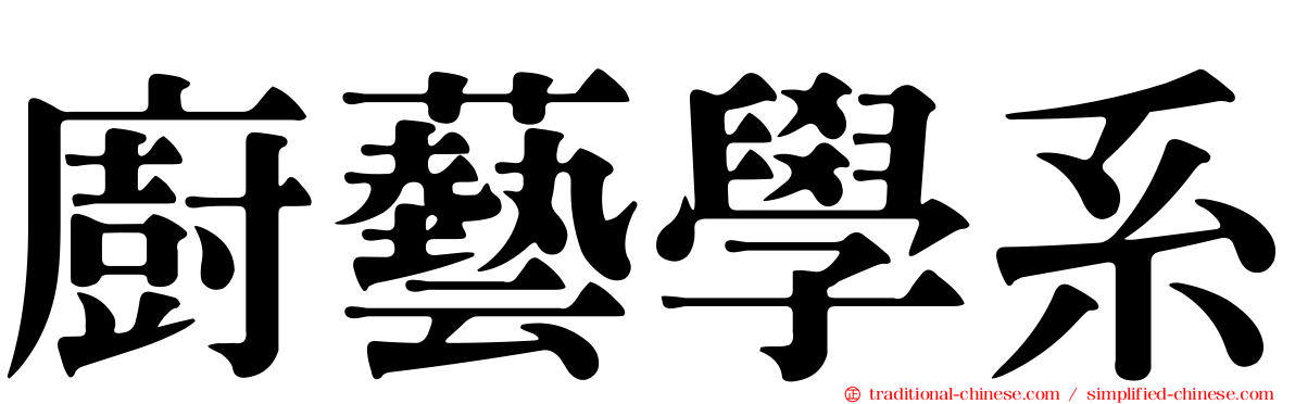 廚藝學系