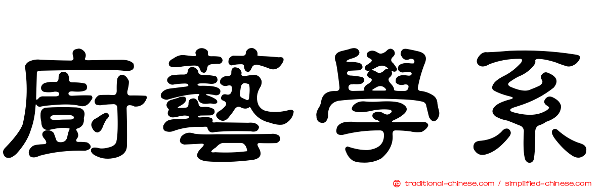 廚藝學系