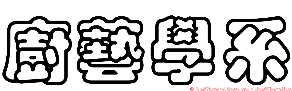 廚藝學系