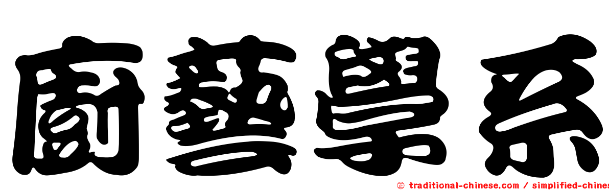 廚藝學系