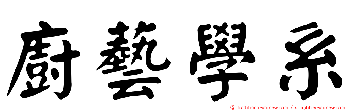 廚藝學系