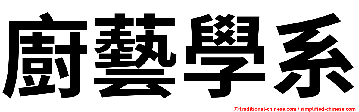 廚藝學系