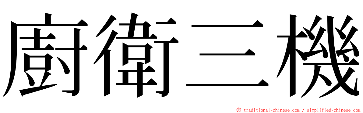 廚衛三機 ming font