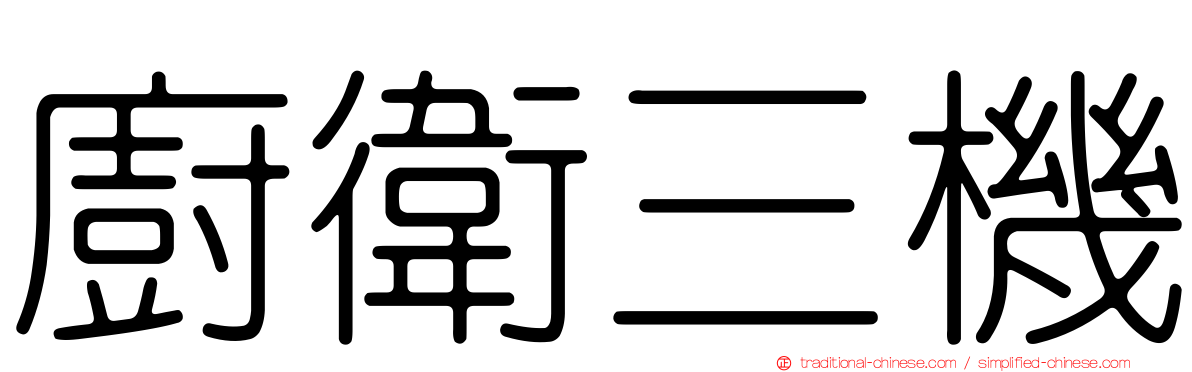 廚衛三機