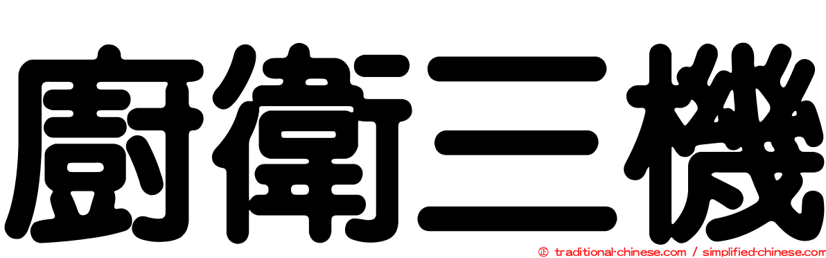 廚衛三機