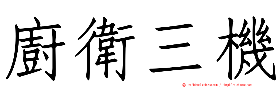 廚衛三機
