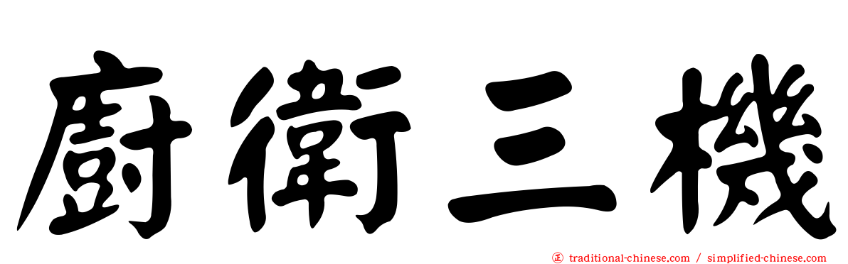 廚衛三機