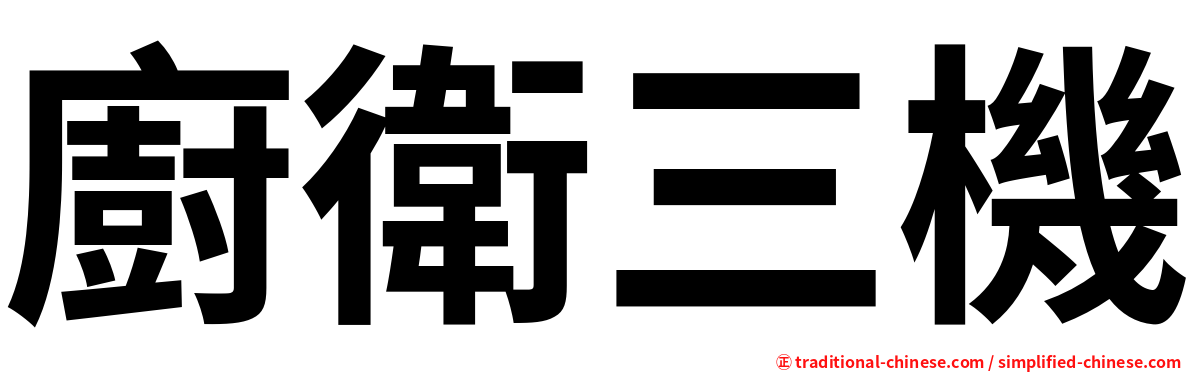 廚衛三機