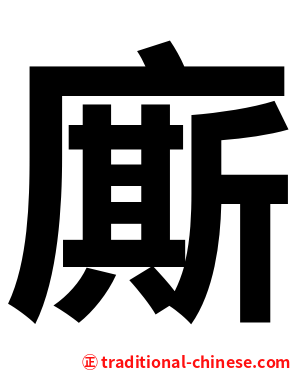 廝